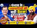 Kejriwal-Mann LIVE: Punjab के व्यापारियों से मिले Kejriwal-Mann |Traders Meeting में बड़े ऐलान | AAP