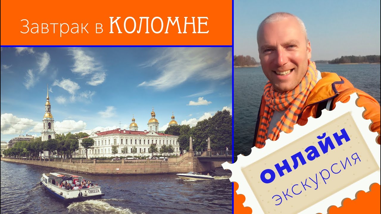 Завтрак в Коломне / Зоткингид