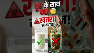 दुध के साथ Medicine लेना खतरनाक? 🧐Antibiotic, Iron, Thyroid #shorts #milk #thyroid #medicintips
