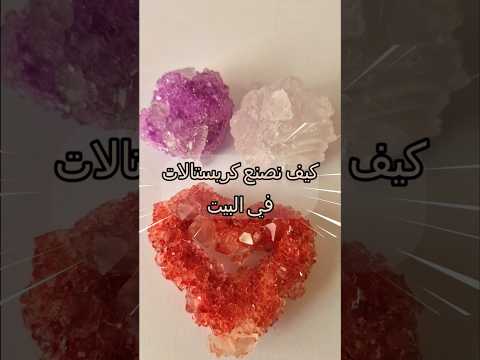 صنع كريستالات في البيت بالشبه     