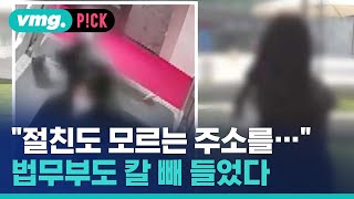 &#39;절친&#39;도 모르는 주소 외우며 보복 다짐…법무부도 나섰다 / 비머pick / 비디오머그