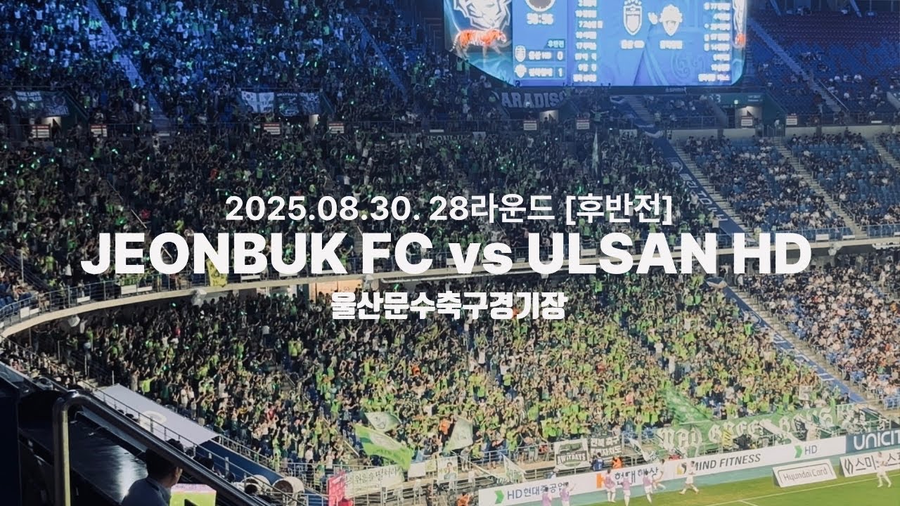 2025.08.30. 28라운드 전북현대모터스 vs 울산HD [후반전] 📍울산문수축구경기장