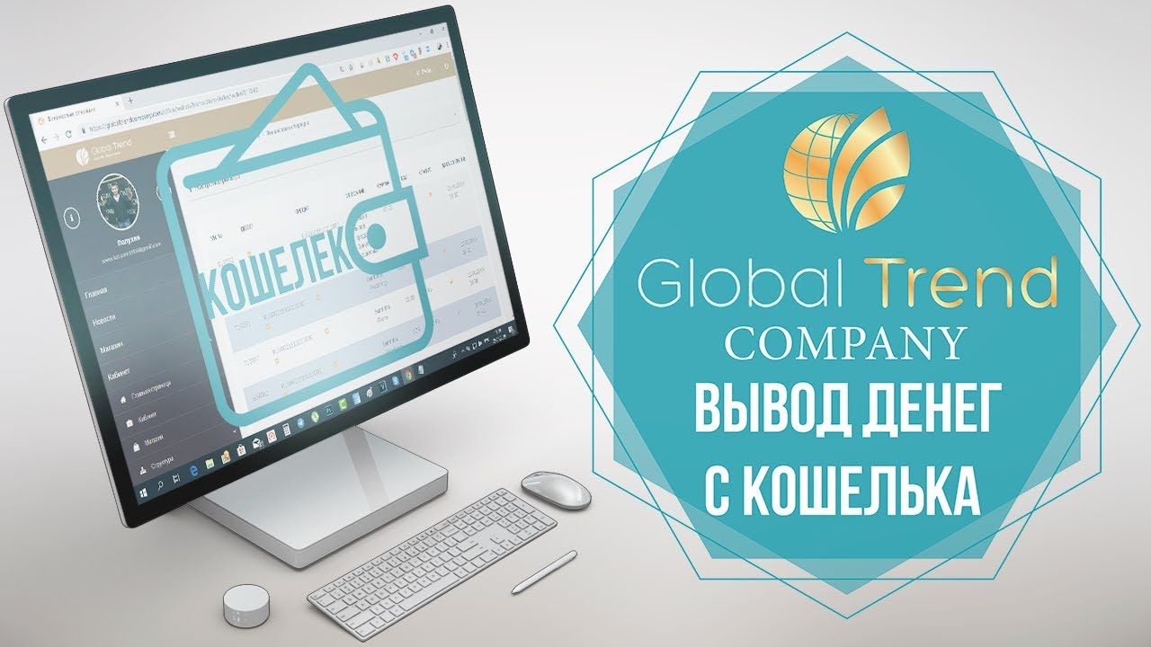 Вывод денег с личного кабинета Global Trend - YouTube