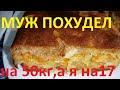 ЕДИМ И ХУДЕЕМ! ПИРОГ С КАПУСТОЙ И РЫБОЙ ОТ КОТОРОГО ХУДЕЕШЬ !ЧАСТЬ №49 !МУЖ ПОХУДЕЛ НА 50КГ А Я НА17