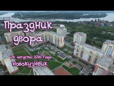 Праздник двора. Новокузнецк 24 августа 2016 года. #Кубик-видео. Аэросъемка