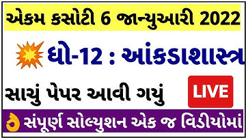 STD 12 Statistics ekam kasoti paper solution January 2022| Dhoran 12 Statistics Ekam Kasoti Solution