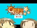히다마리 라디오&times;☆☆☆ 제11회 [자막]