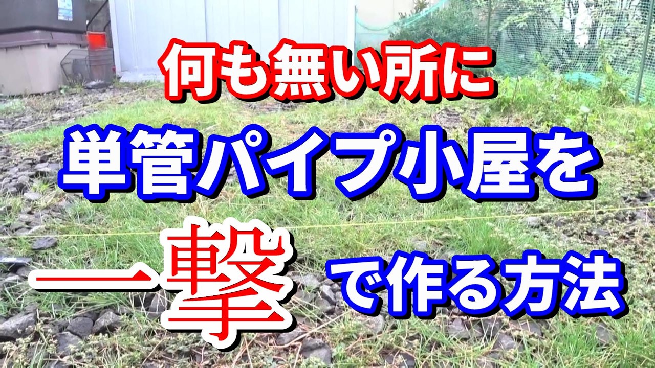 何も無い所に単管パイプ小屋を一撃で作る方法