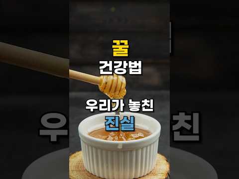 꿀, 설탕보다 나을까요? 우리가 놓친 진실