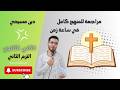 مراجعة ليلة الامتحان الدين المسيحي الصف الثاني الثانوي الترم الثاني يارد أشرف