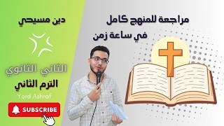 مراجعة ليلة الامتحان - الدين المسيحي - الصف الثاني الثانوي-  الترم الثاني - يارد أشرف .