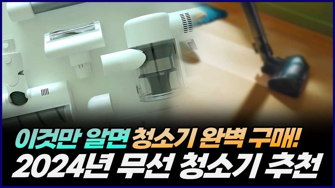2024년 무선청소기 추천 | 청소기 완벽 구매 마스터 | 삼성 제트AI, 샤오미 V10, 캐치웰 TW100