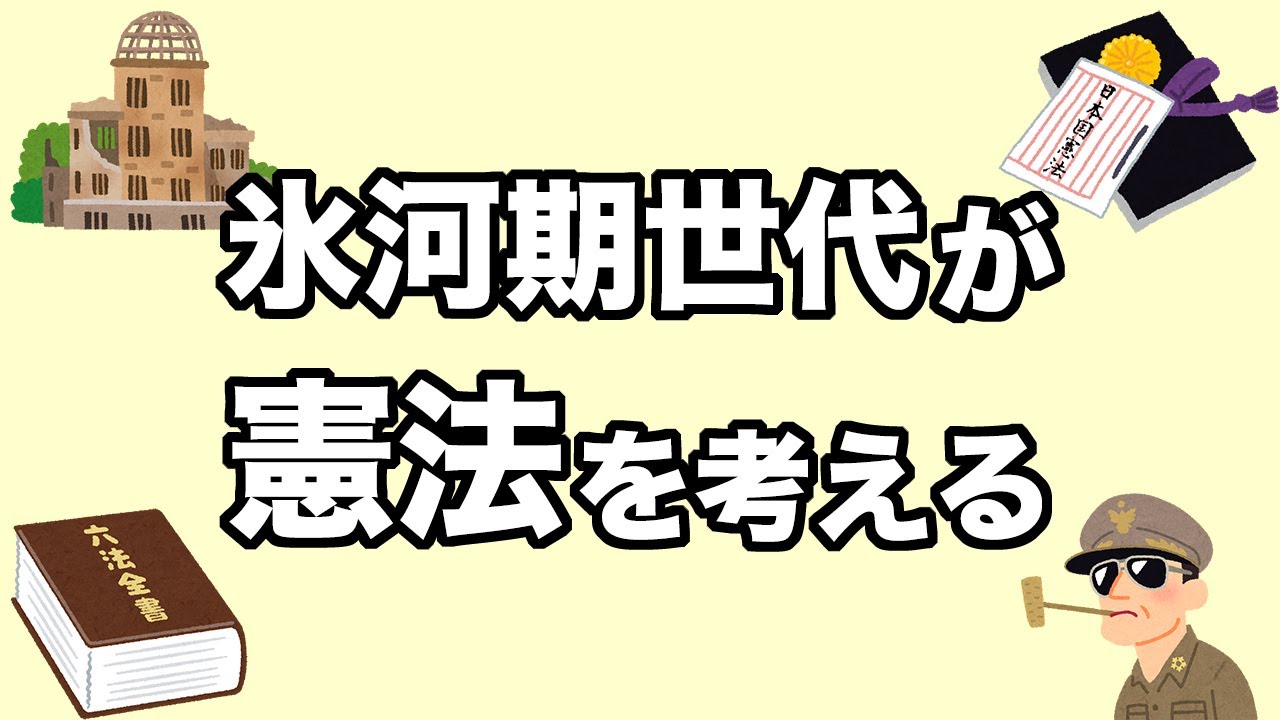 氷河期世代が憲法を考える