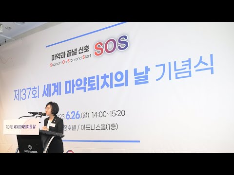 [LIVE🔴] 제37회 세계 마약퇴치의 날 기념식