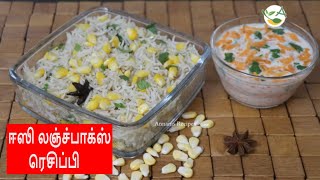 Sweet Corn Biryani / ஸ்வீட்கார்ன் பிரியாணி சுவையாக செய்யலாம் / Sweet Corn Pulao | Lunch Box Recipe
