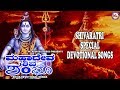 ಮಹಾದೇವ ಶಿವ ಶಂಬೊ | ಮಹಾ ಶಿವರಾತ್ರಿ ಭಕ್ತಿ ಗೀತೆಗಳು |Hindu Devotional Song Kannada | Shiva Songs