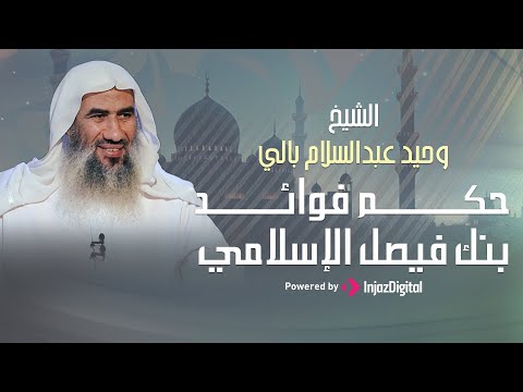 حكم فوائد بنك فيصل الإسلامي