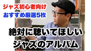 音楽人生を変えた！ジャズミュージシャンがおすすめするアルバム厳選5枚【ジャズギターレッスン】高免信喜