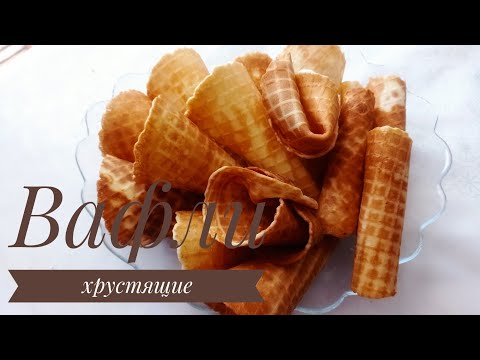 Вафли хрустящие за 5минут