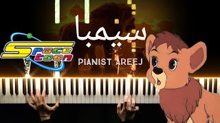 موسيقى عزف بيانو وتعليم سيمبا - سبيستون | Simba (Lion King) disney spacetoon piano cover & tutorial