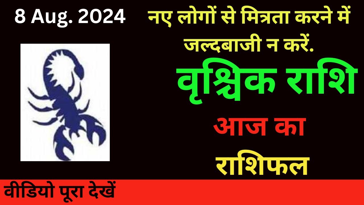 वृश्चिक राशि 8 July 2024 |vrishchik Rashi 8 July 2024 | vrishchik Rashi ...