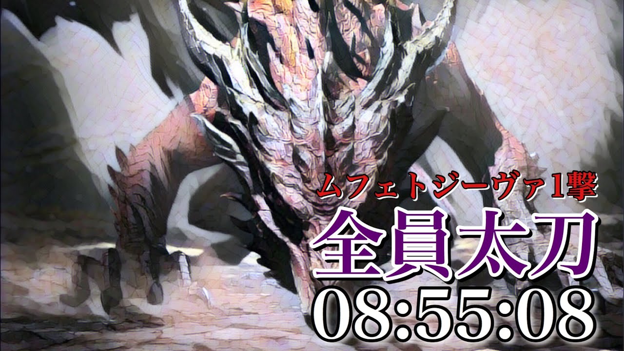 Mhw ムフェトジーヴァ1撃 太刀4pt 全員太刀 08 55 68 Youtube