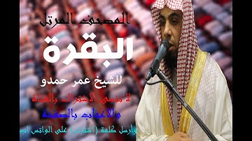 سورة البقرة | الشيخ عمر حمدو | Surah-AlBaqarah