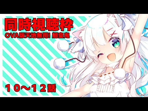 同時視聴枠 OVA版天地無用! 魎皇鬼 １０～１２話