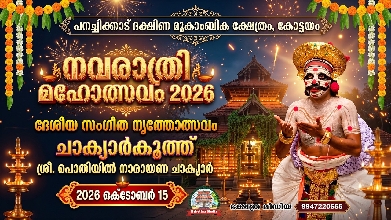 🔴LIVE: | 15.10.2026 | SANGEETHA NRITHOLSAVAM | PANACHIKKADU DAKSHINA MOOKAMBIKA TEMPLE | KOTTAYAM