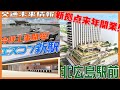 【今秋工事開始！】エスコンF新駅＆北広島駅前再開発計画を解説！