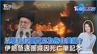以色列斬首拉里賈尼 為防美國提前退場？ 伊朗急速團滅 傳「一次任命多人」防解體  晉升名單成死亡筆記本 ｜TVBS看世界PODCAST@TVBSNEWS01