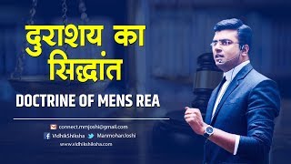 Doctrine Of Mens Rea / दुराशय का सिद्धांत