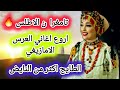 الطايح اكثر من النايض تامغرا ن الاطلس اجمل كوكتيل اغاني الاعراس الامازيغية المغربية 