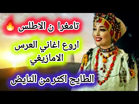 الطايح اكثر من النايض تامغرا ن الاطلس اجمل كوكتيل اغاني الاعراس الامازيغية المغربية
