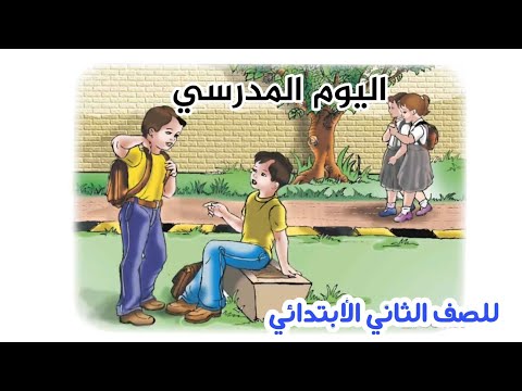 اليوم المدرسي قراءة الصف الثاني الابتدائي صفحة ٤٨