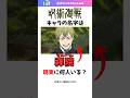 「呪術廻戦」のキャラと同じ名字は現実に何人いる？ #shorts #名字 #苗字 #呪術廻戦