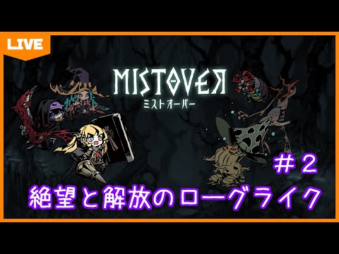 ミストオーバー MISTOVER / #ミストオーバー】#2 絶望と解放のローグライクRPG！ミスト