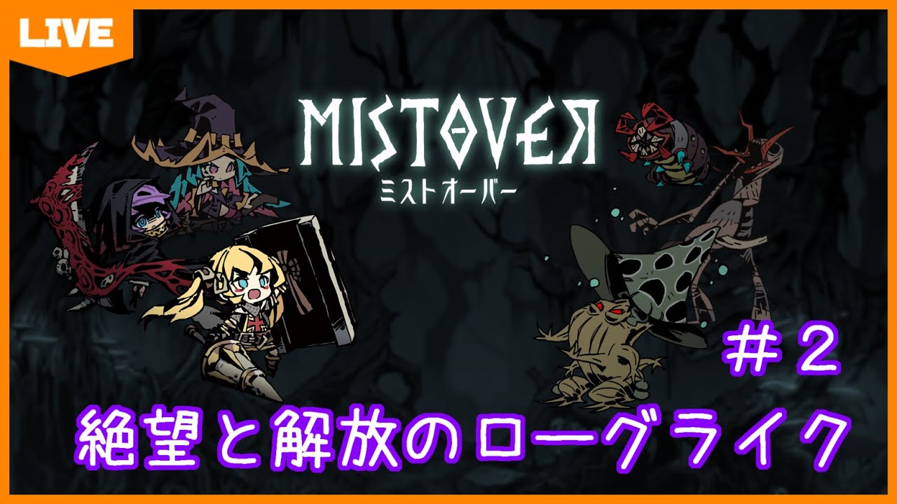 MISTOVER / #ミストオーバー】#2 絶望と解放のローグライクRPG！ミスト