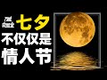 古代现代庆祝七夕节差别居然这么大？丨万能实验室