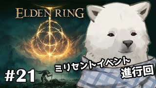 【ELDEN RING】ミリセントイベントを進めるのだ【シロクマVtuber/うめまろ】#21