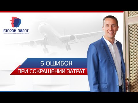 5 ошибок при сокращении затрат в марте 2020 года