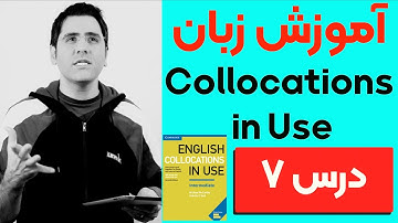 آموزش زبان انگلیسی  گام به گام:‌ درس ۷ | Collocations in Use