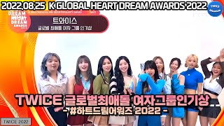 220825 TWICE(트와이스) 하트드림어워즈 글로벌 최애돌 여자그룹 인기상 K GLOBAL HEART DREAM AWARDS 2022