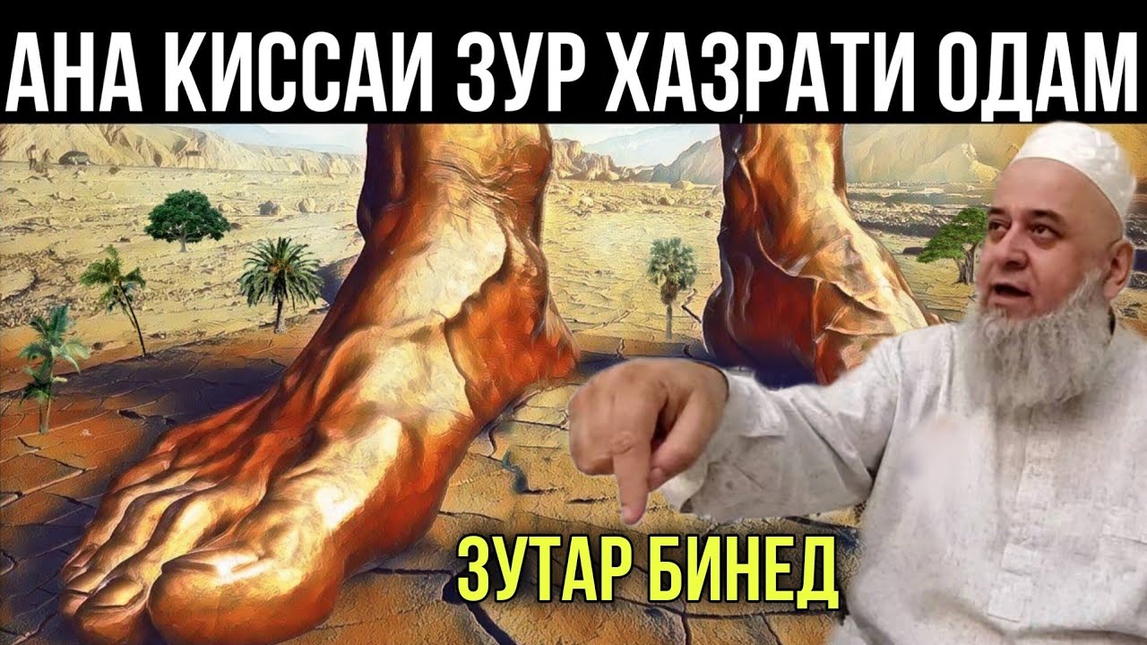 АНА КИССАИ ЗУР ХАЗРАТИ ОДАМ ХОЧИ МИРЗО 2021