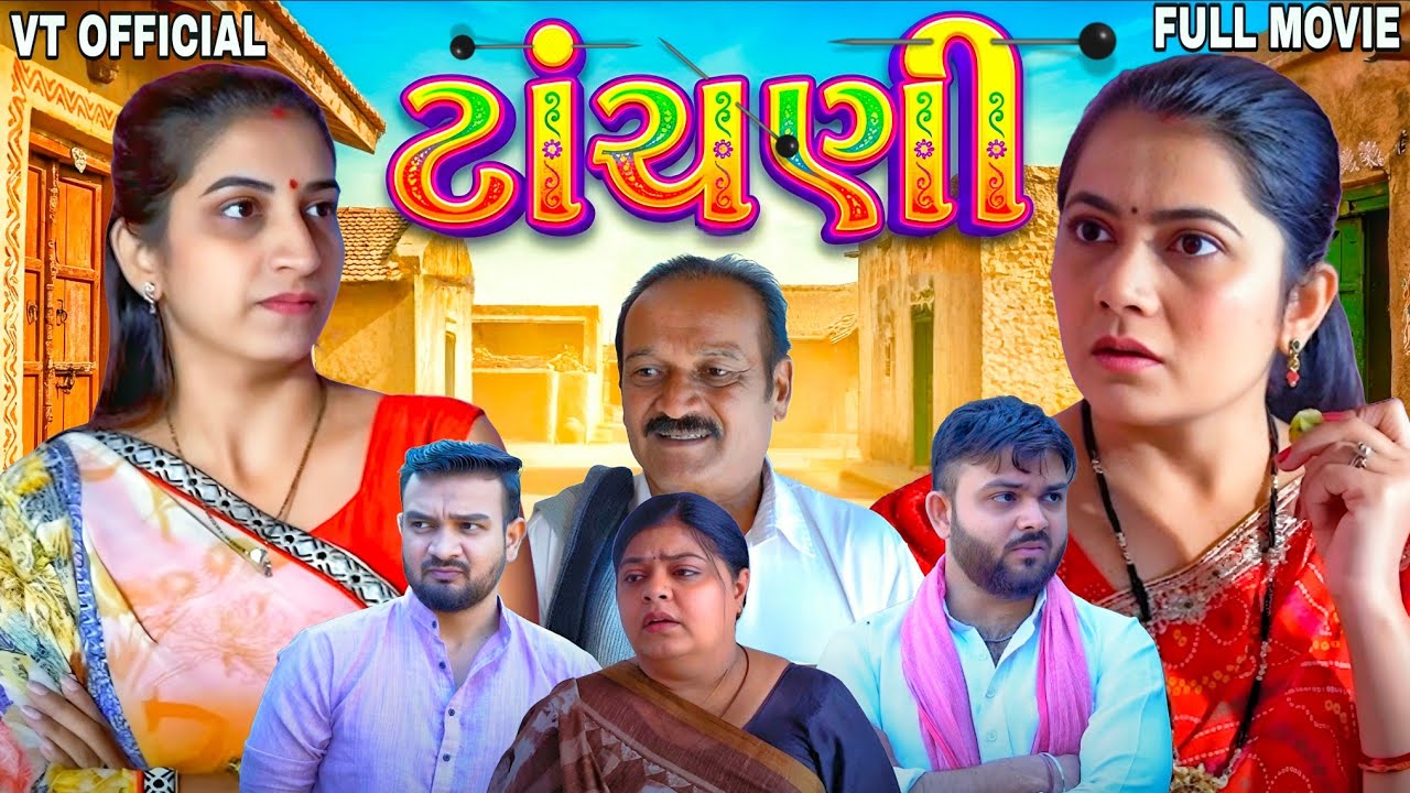 ટાંચણી||ગુજરાતી નાટક||Family Drama||@GujjuGopi13 