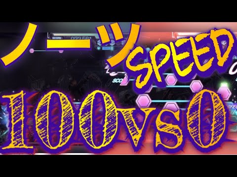 【ユニエア】ユニゾンエアー　ノーツスピード100と0でスコア競ったらとんでもないことに⁉︎