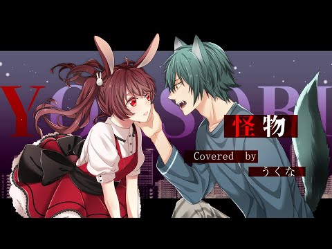 怪物/YOASOBI【うくな】/Monster【Cover】ukuna