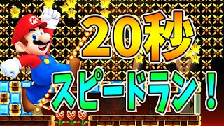 【スーパーマリオメーカー#43】クリア率0.03%(1/2823)２０秒スピードランに挑戦！【Super Mario Maker】ゆっくり実況プレイ