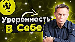 Подкаст #5 Уверенность в себе