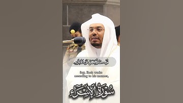 ما تيسر من #سورة_الإسراء  | للقارئ الشيخ #ياسر_الدوسري
